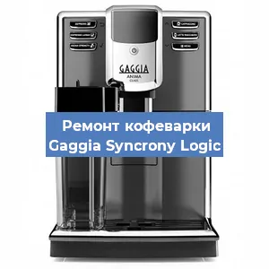 Замена дренажного клапана на кофемашине Gaggia Syncrony Logic в Екатеринбурге